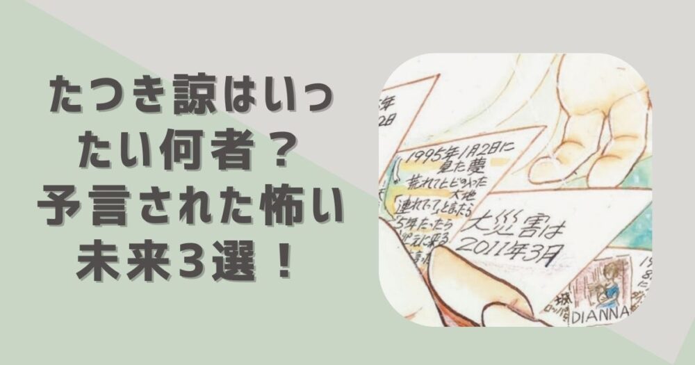 写真あり】たつき諒はいったい何者？予言された怖い未来３選！ | トレンド・ハック